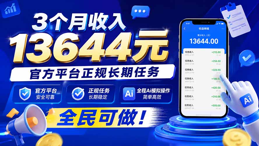 3个月收入13644元，官方平台正规长期任务，全程Ai模拟操作 全民可做！ - 中创网