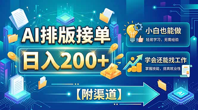 AI排版接单,日入200+,小白当天上手,学会还能找工作【附渠道】-初遇资源网