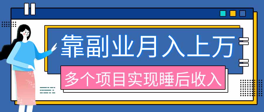 2026年多个真实副业项目，带你搭被动收入管道（淘宝无人直播、海外TK拉新、最新最全代运营、公众号陪跑和去水印小... - 中创网
