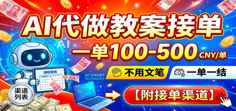 AI代做教案接单,一单100-500,不用文笔,一单一结,附接单渠道-初遇资源网