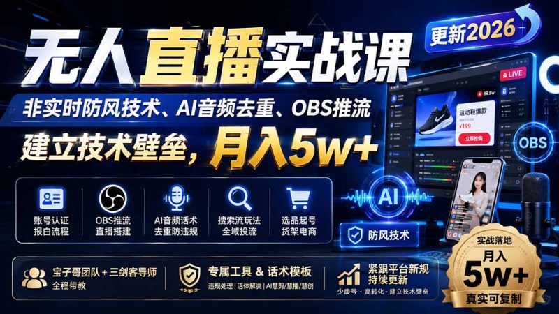 无人直播实战课（更新9月），非实时防风技术、AI音频去重、OBS推流，建立技术壁垒，月入5w+-初遇资源网