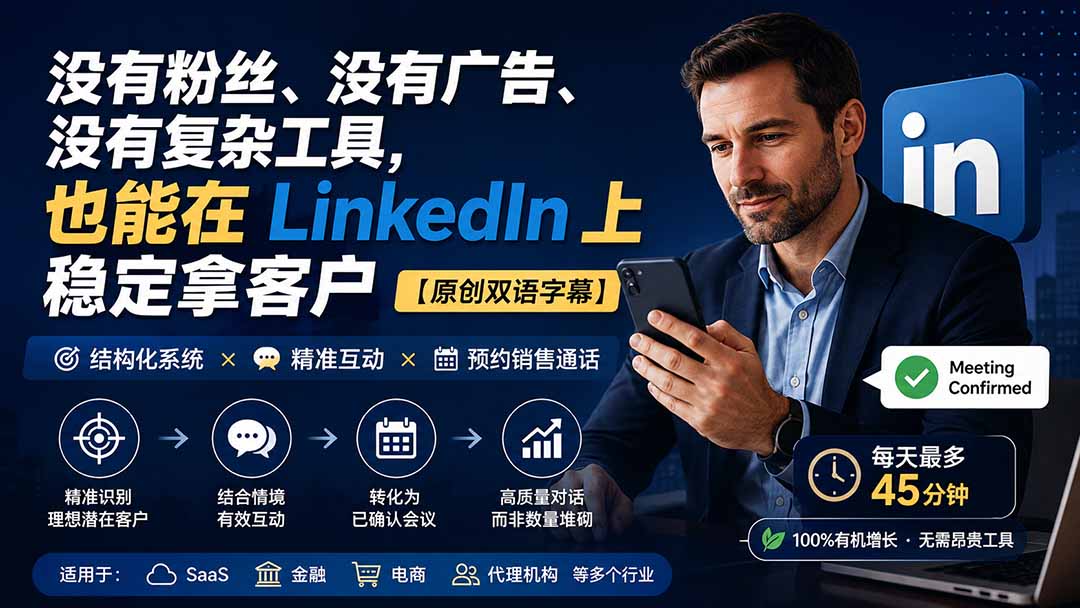 没有粉丝、没有广告、没有复杂工具，也能在 LinkedIn 上稳定拿客户【原创双语字幕】 - 中创网