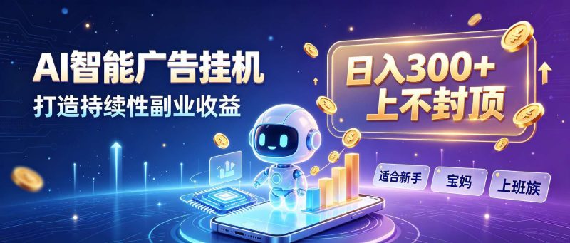 日入 300 + 上不封顶，宝妈上班族都在做的 AI 副业-初遇资源网