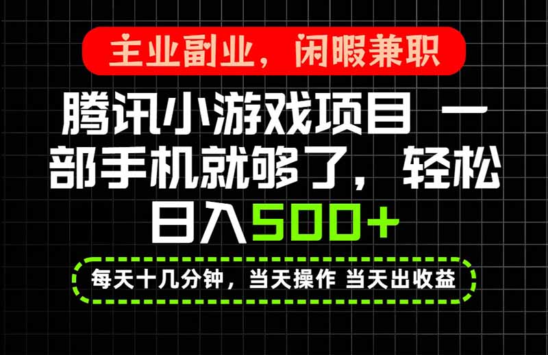 当天操作 当天见收益，一部手机就能搞定，轻松日入500+，长期项目，长期可做！-初遇资源网