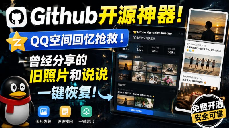 Github开源神器！QQ空间回忆抢救！曾经分享的旧照片和说说一键恢复！-初遇资源网