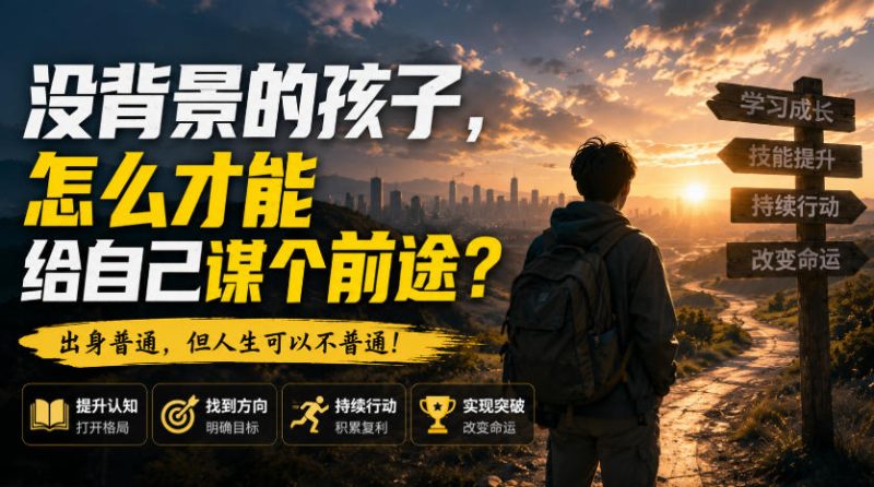 付费文章:没背景的孩子,怎么才能给自己谋个前途?-初遇资源网