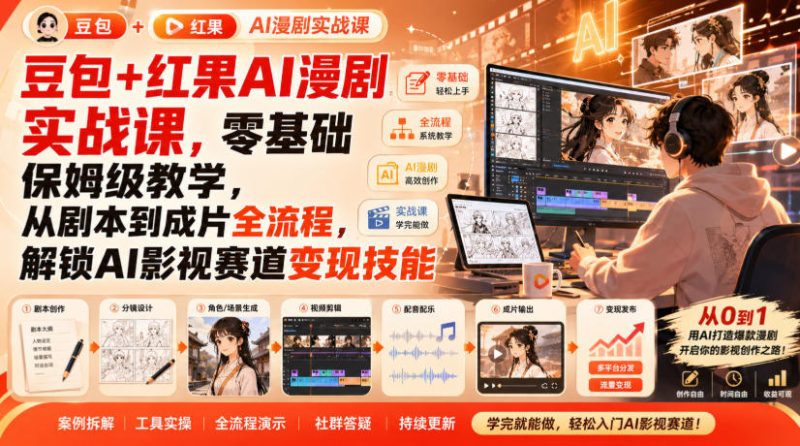 豆包+红果AI漫剧实战课,零基础保姆级教学,从剧本到成片全流程,解锁AI影视赛道变现技能-初遇资源网
