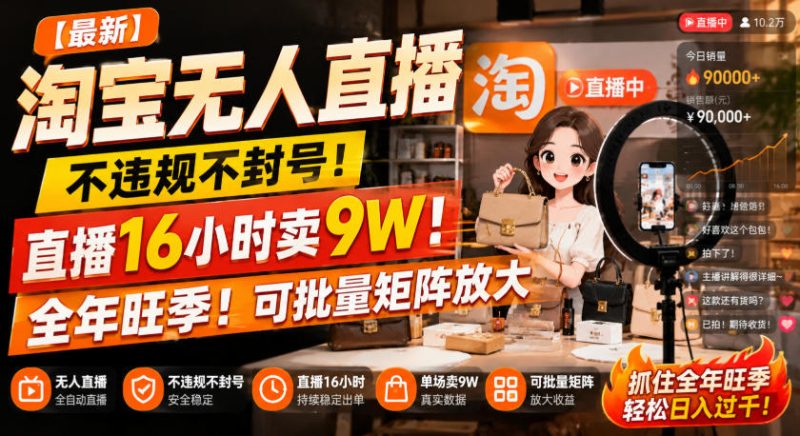 【最新】淘宝无人直播,不违规不封号,直播16小时卖9W,全年旺季!可批量矩阵放大-初遇资源网