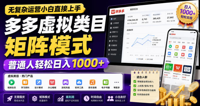 无复杂运营小白直接上手,多多虚拟类目矩阵模式,普通人轻松日入1000+-初遇资源网