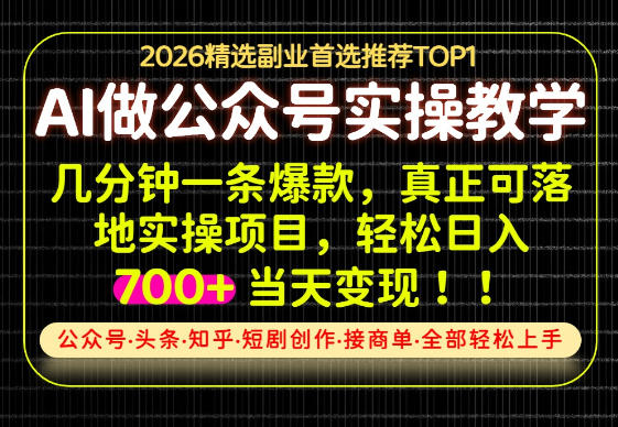 当天操作当天见收益，AI创业实战教学，一部手机就够了，单日轻松700+-初遇资源网