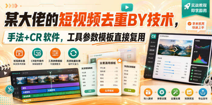 某大佬的短视频去重搬运技术,手法+CR软件,工具参数模板直接复用-初遇资源网