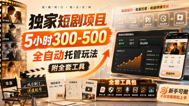 独家短剧项目,5小时300-500,全自动托管玩法,附全套工具-初遇资源网