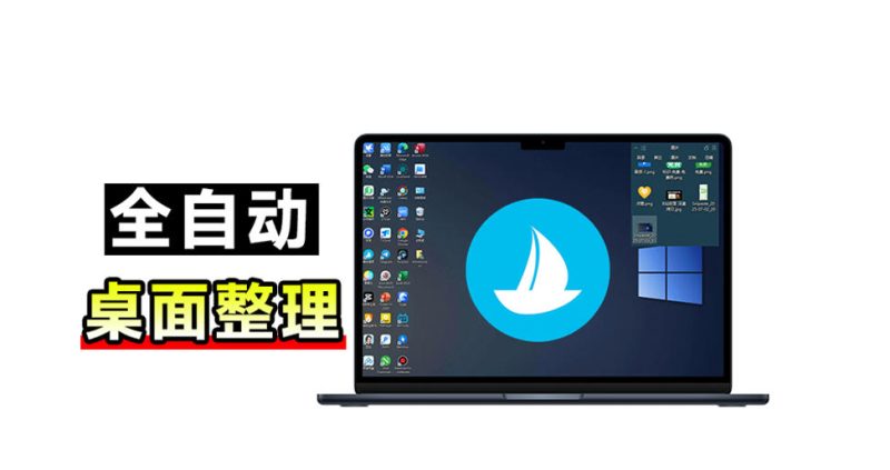 5M不到的免费软件,让Windows桌面一键清爽!Github免费版,再次更新,电脑桌面神器酷呆桌面-初遇资源网