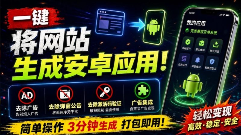 目前最好用,一键将网站生成安卓应用!支持去除广告、弹窗公告、激活码验证、广告集成等web-to-app-初遇资源网