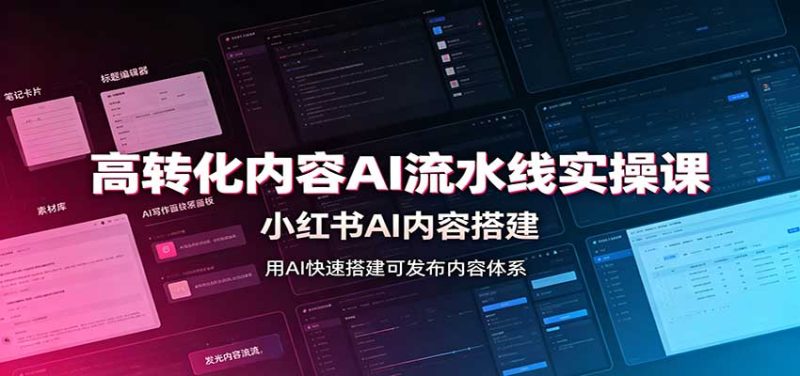 高转化内容AI流水线实操课:小红书AI内容搭建,Skill工具配置,转化内容生产-初遇资源网