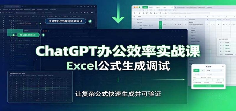 ChatGPT办公效率实战课：提示词技巧，Excel公式生成调试，文档编写教程-初遇资源网
