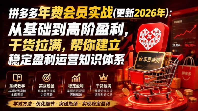 拼多多年费会员实战(更新2026年)：从基础到高阶盈利，干货拉满，帮你建立稳定盈利运营知识体系-初遇资源网