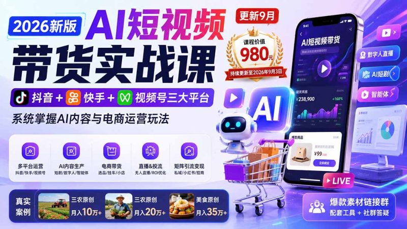 2026新版AI短视频带货实战课-更新9月:抖音+快手+视频号三大平台,系统掌握AI内容与电商运营玩法-初遇资源网