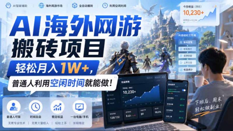 AI游戏挂机,碎片时间每天稳定增收几百,适用个人副业,工作室矩阵操作,靠谱副业!-初遇资源网