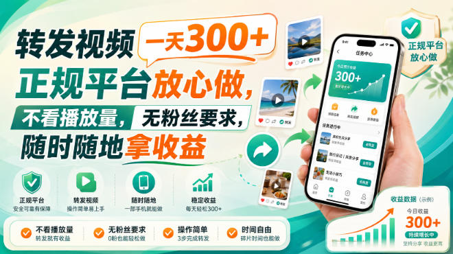 转发视频一天300+，正规平台放心做，不看播放量，无粉丝要求，随时随地拿收益-初遇资源网