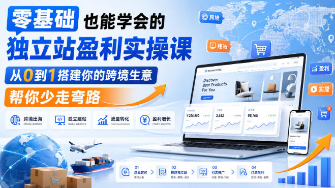 零基础也能学会的独立站盈利实操课,从0到1搭建你的跨境生意,帮你少走弯路-初遇资源网