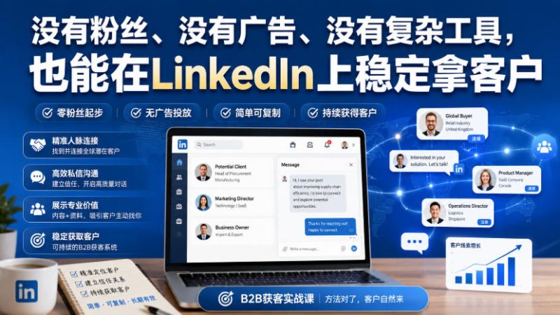 没有粉丝、没有广告、没有复杂工具,也能在LinkedIn上稳定拿客户【原创双语字幕】-初遇资源网