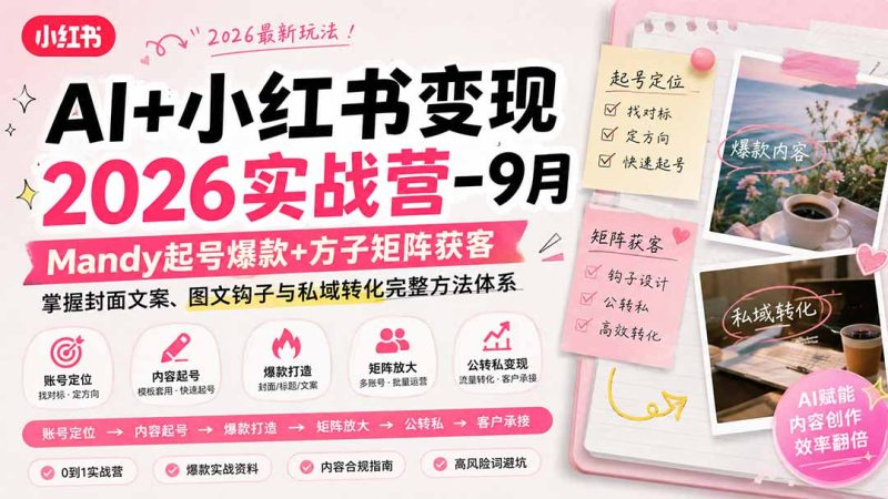 AI+小红书变现2026实战营-9月：Mandy起号爆款+方子矩阵获客，掌握封面文案、图文钩子与私域转化完整方法体系-初遇资源网
