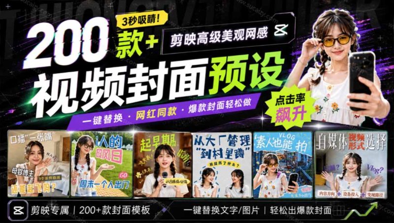 高质量素材!200款+剪映高级美观网感封面预设,各行业通用,3s搞定超美观视频封面 爆款封面模板、-初遇资源网
