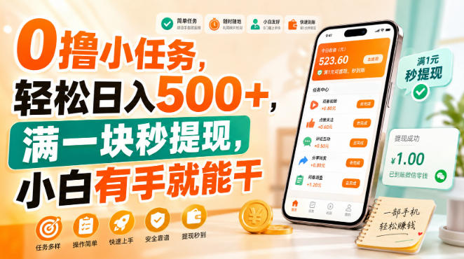 0撸小任务，轻松日入500+，满一块秒提现，小白有手就能干-初遇资源网