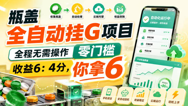 瓶盖全自动挂G项目,全程无需操作,零门槛,收益6:4分,你拿6-初遇资源网