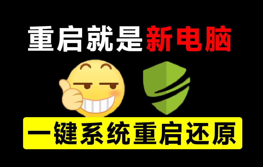 重启一下，就是新电脑！系统重启还原影子工具来了，一键还原，绿色零占用、零配置、永久免费 DiskFreeze - 中创网