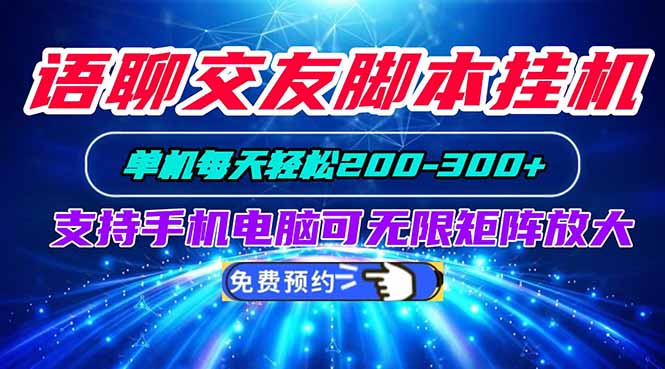 语聊交友脚本挂机单机每天轻松200—300+支持手机电脑可以无限矩阵放大-初遇资源网