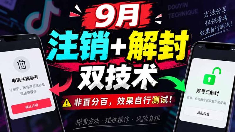 9月抖音注销+解封双技术,非百分百,效果自行测试!-初遇资源网