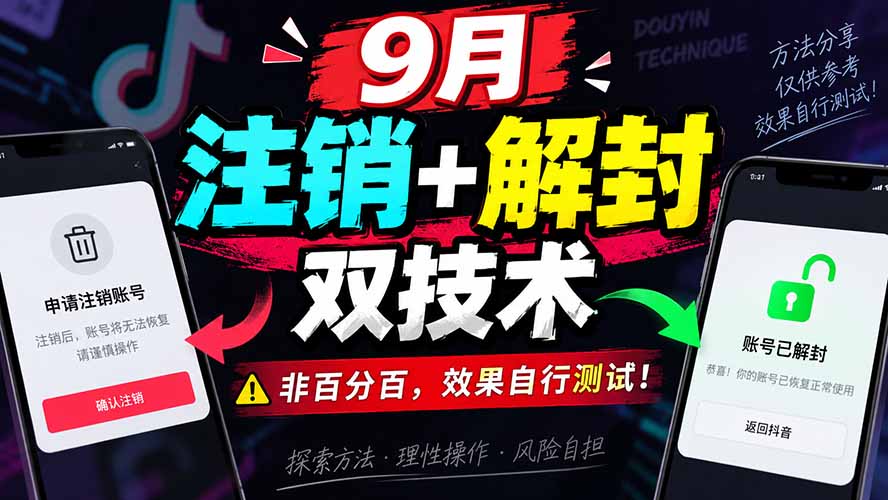 9月抖音注销+解封双技术，非百分百，效果自行测试！ - 中创网