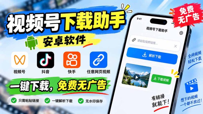 视频号下载助手,安卓软件。视频号/抖音/快手/任意网页视频。一键下载,免费无广告-初遇资源网