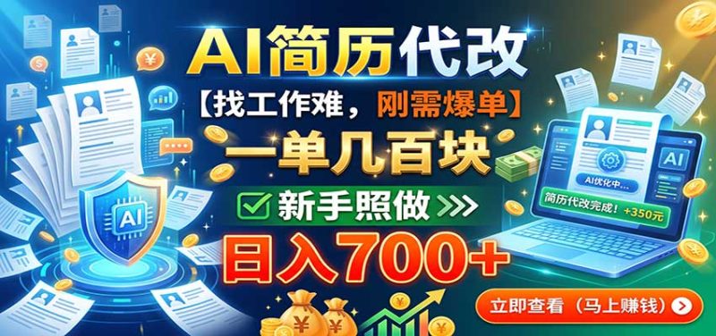 AI简历代改，一单几百块，找工作难，刚需爆单，新手照做日入700+-初遇资源网
