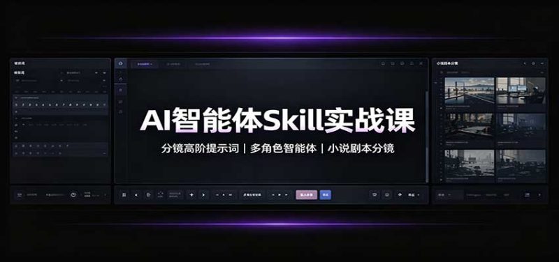 AI智能体Skill实战课:分镜高阶提示词,多角色智能体,小说剧本分镜-初遇资源网