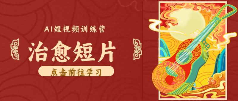 零成本副业|AI制作农村治愈短片,普通人空闲就能做,小众赛道轻松涨粉变现月入万元-初遇资源网