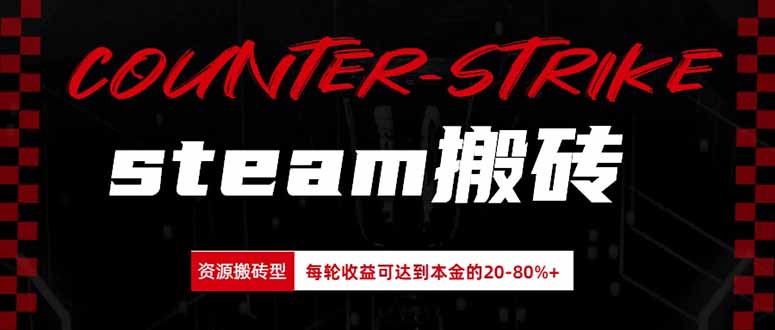 Steam搬砖,每轮收益为本金的20-80%,平均每天仅需半小时,新人轻松上手-初遇资源网