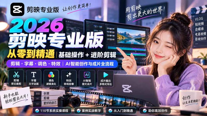 2026剪映专业版从零到精通|基础操作+进阶剪辑|剪辑·字幕·调色·特效|AI智能创作与成片全流程-初遇资源网