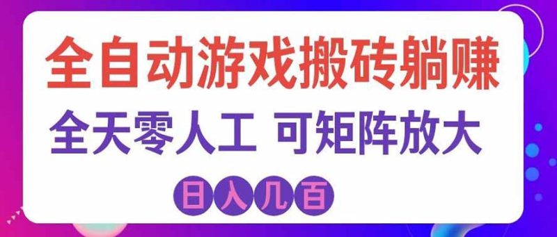 游戏全自动搬砖独家首发,日入千元,稳定运行三年,任何人都可以做!-初遇资源网