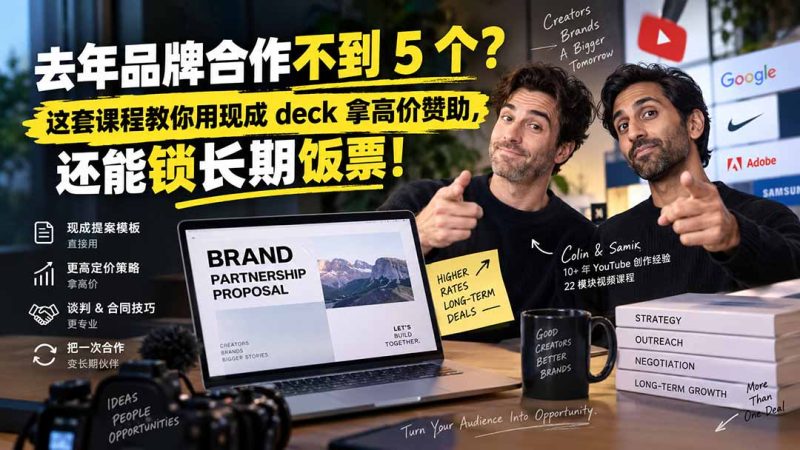 去年品牌合作不到 5 个?这套课程教你用现成 deck 拿高价赞助,还能锁长期饭票【原创双语字幕】-初遇资源网