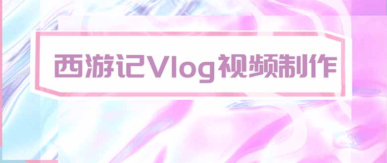 手把手教大家用AI做西游记vlog,手把手教学,希望对大家有帮助-初遇资源网