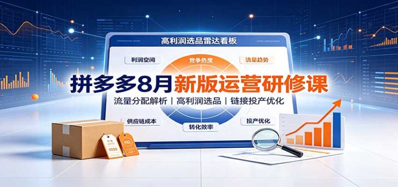 拼多多8月新版运营研修课:流量分配解析,高利润选品,链接投产优化-初遇资源网