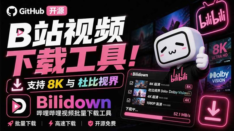 Github开源B站视频下载工具!支持 8K 与杜比视界的哔哩哔哩视频批量下载工具, 简单易用 Bilidown-初遇资源网