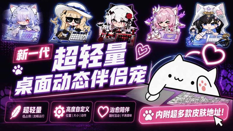 开源免费用!新一代超轻量桌面动态伴侣宠,体验更美观,更丝滑,内附超多款皮肤地址,BongoCat-初遇资源网