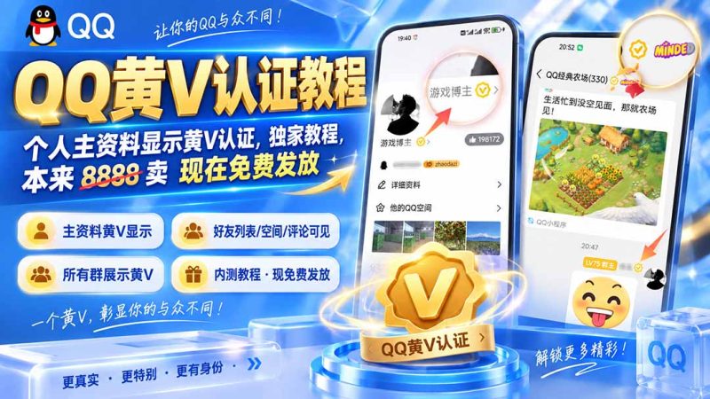 QQ黄V认证教程,个人主资料显示黄V认证,独家教程,本来 8888 卖 现在免费发放-初遇资源网