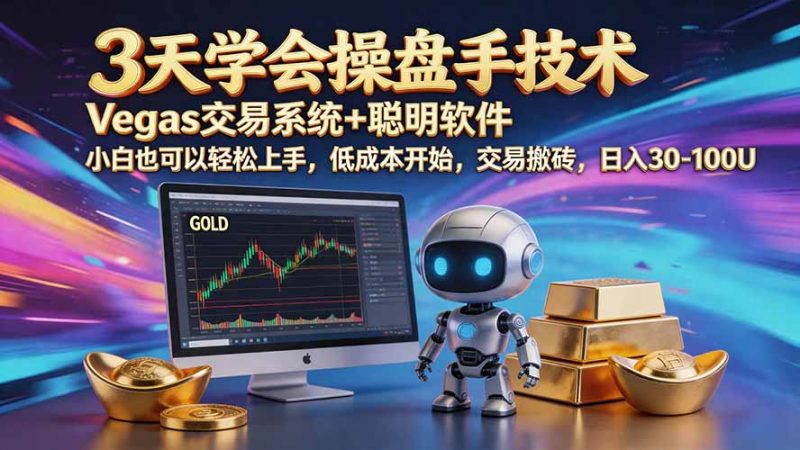 三天学会操盘手技术【顺势而为第八期】Vegas交易技术+聪明软件,日赚50-300U-初遇资源网