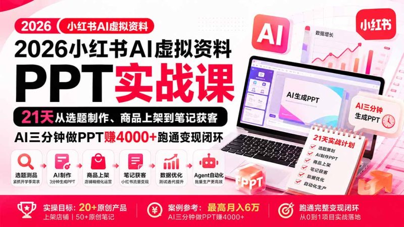 2026小红书AI虚拟资料PPT实战课:21天从选题制作、商品上架到笔记获客,AI三分钟做PPT赚4000+跑通变现闭环-初遇资源网