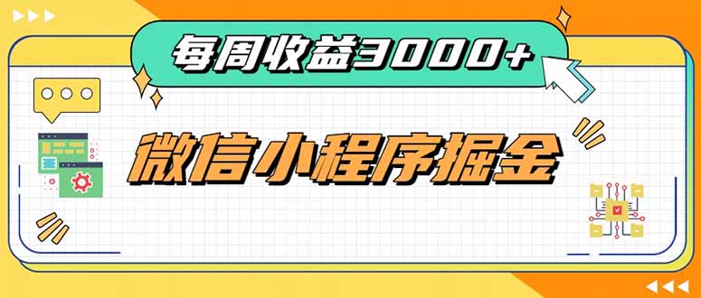 每周进账3000+的微信小程序,四种收益来源稳定增收,王牌积累型副业-初遇资源网